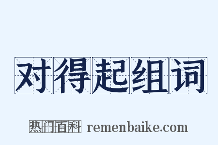 对得起组词是什么意思的图片